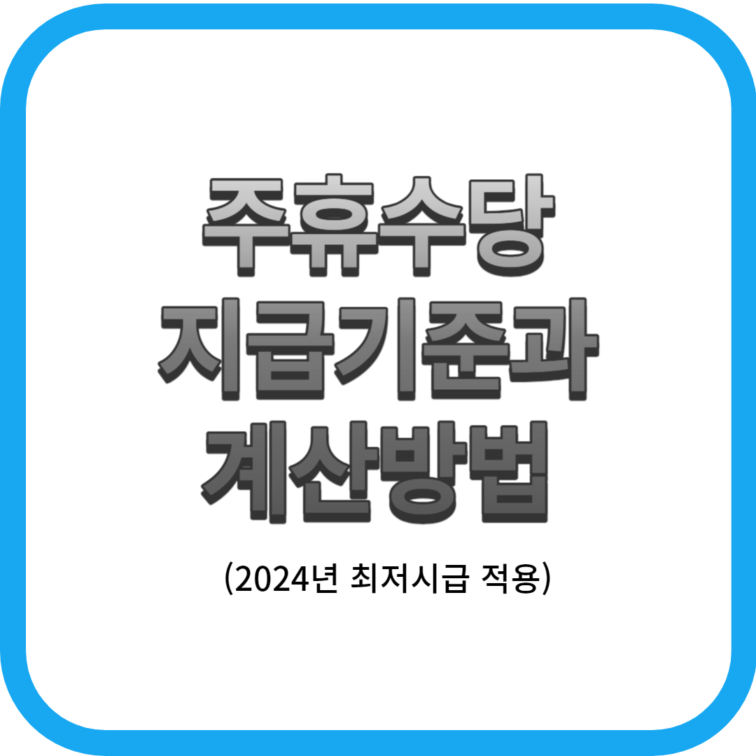 주휴수당 지급기준과 계산방법(2024년 최저 시급적용)