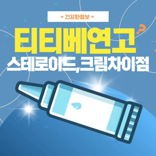 티티베-연고-스테로이드-및-크림-차이점을-다룬-건강정보-이미지