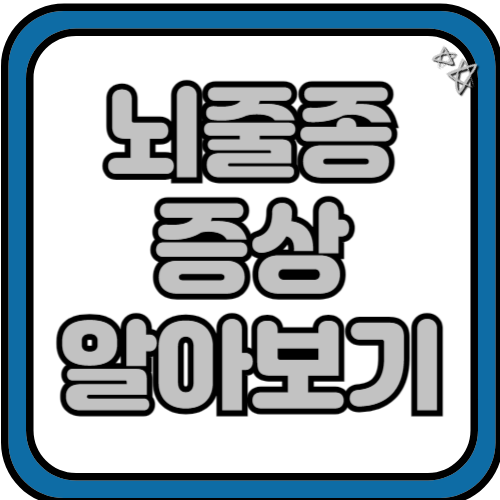 뇌졸중 증상 알아보기