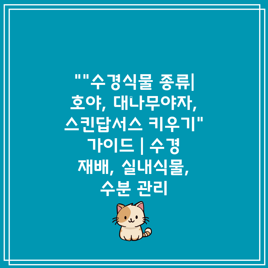 수경식물 종류 호야, 대나무야자, 스킨답서스 키우기 가