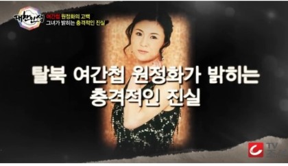  그알 원정화 간첩사건 여간첩 스파이 황주용 남편 결혼 나이 딸 그것이알고싶다 간첩원정화