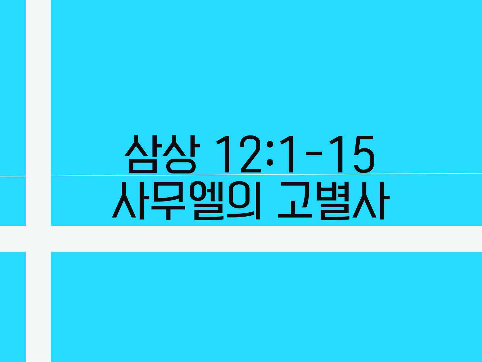 삼상 12:1-15&#44; 사무엘의 고별사