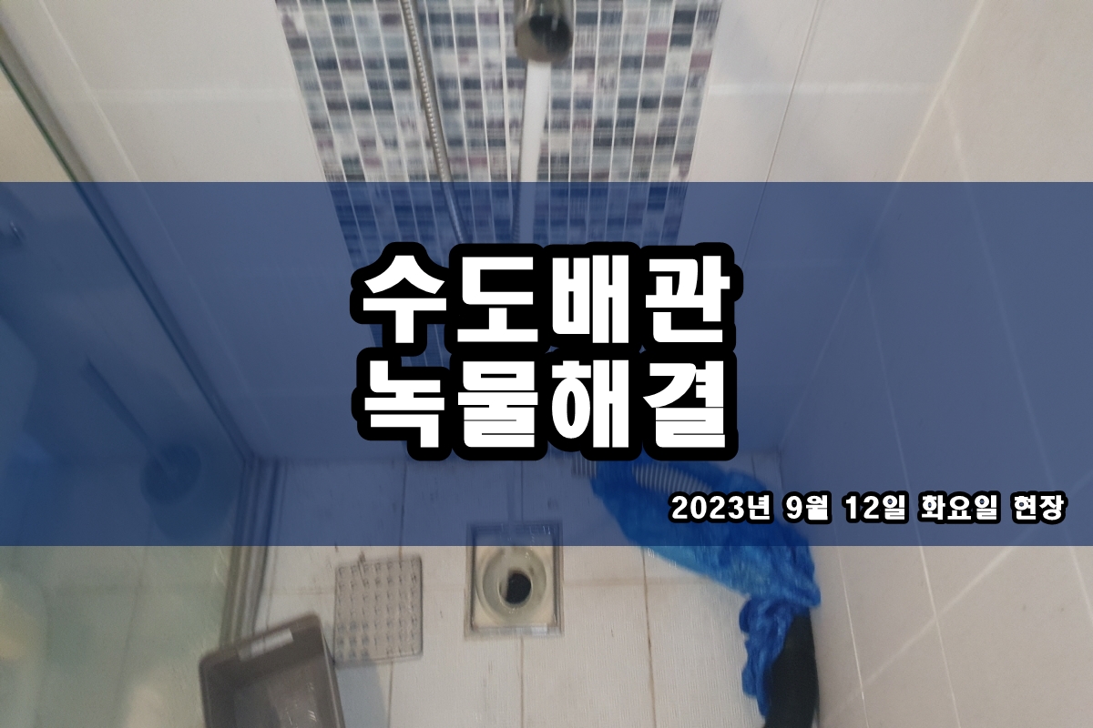  다남동 수도배관청소 장안구 향동지구 보일러배관청소
