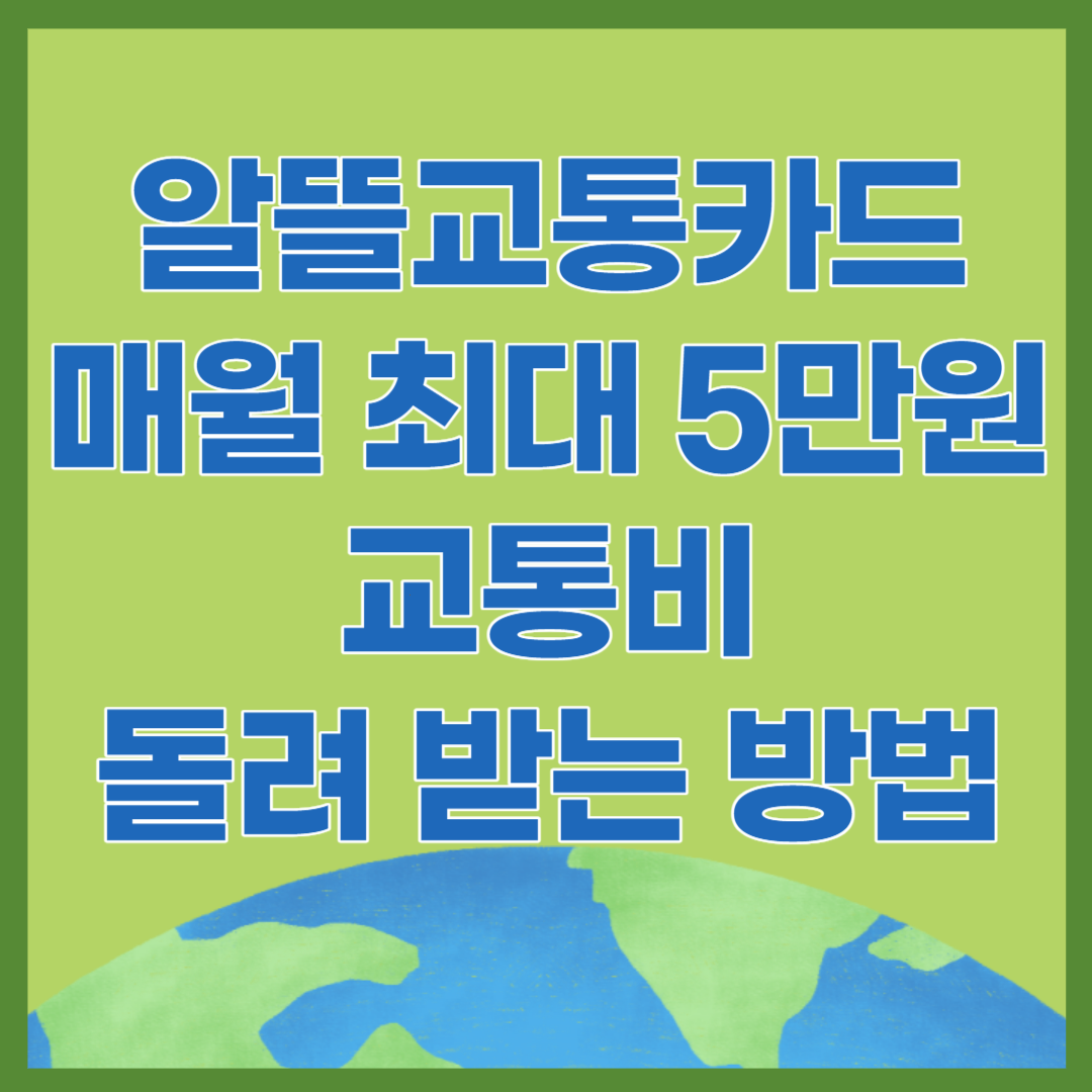  알뜰 교통카드로 매월 최대 5만원까지 교통비 돌려받는 방법