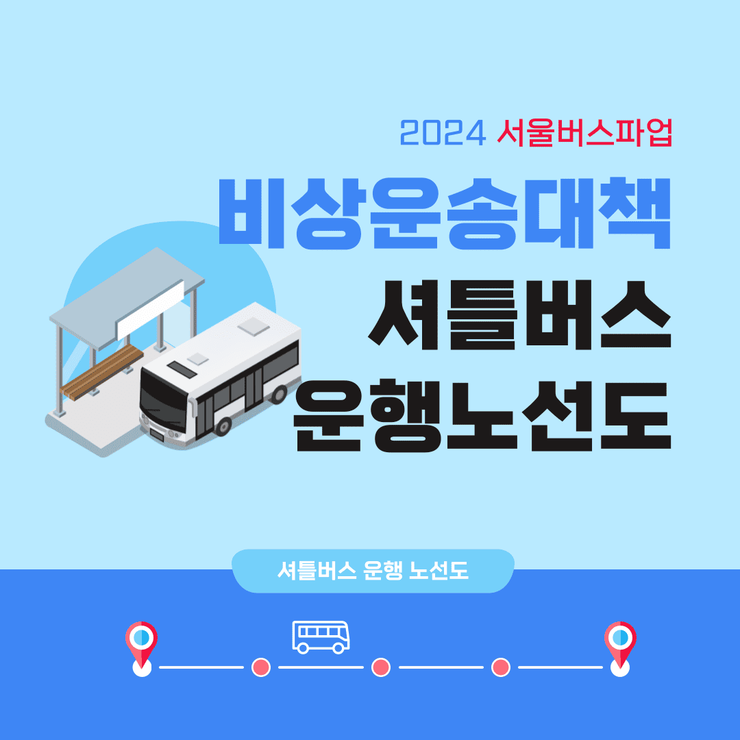 서울 버스 파업 셔틀버스 노선도 이용방법 지하철연장
