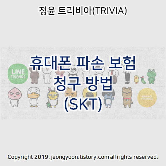  휴대폰 파손 보험 청구 방법 (SKT)