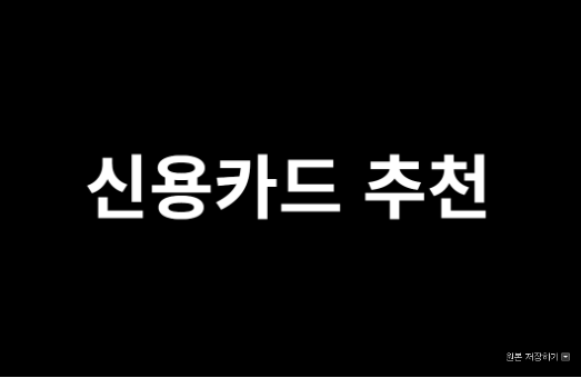  신용카드 추천 가장 많이 사용하는 카드는?