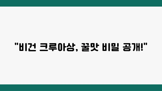 허니버터 크루아상, 달달한 맛의 매력