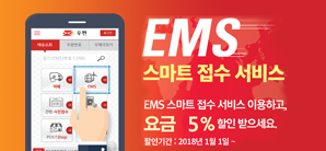  [꿀팁] 우체국 EMS스마트접수로 간단하게 국제우편 보내는 방법