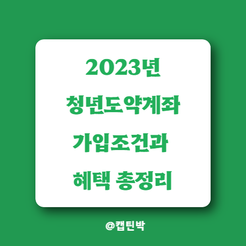 2023년-청년도약계좌-가입조건-지원혜택-총정리