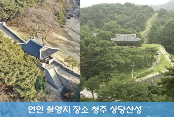 드라마 연인 촬영장소 청주 상당산성