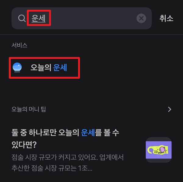 운세 검색 &gt; 오늘의 운세