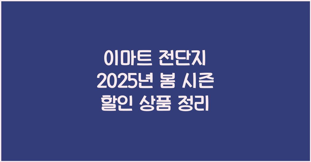 이마트 전단지