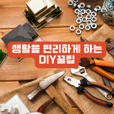 DIYㄲ꿀팁
