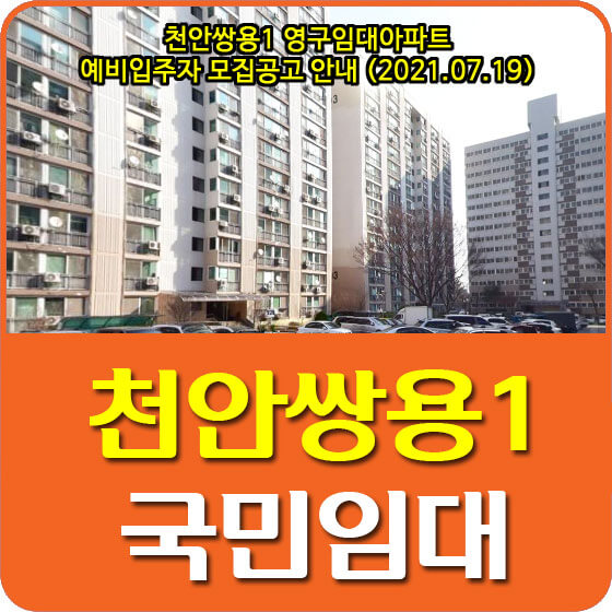 천안쌍용1 영구임대아파트 예비입주자 모집공고 안내 (2021.07.19)