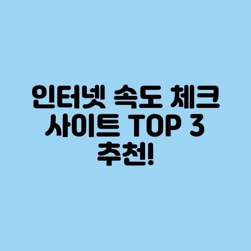 인터넷 속도 체크 사이트 TOP 3 추천!