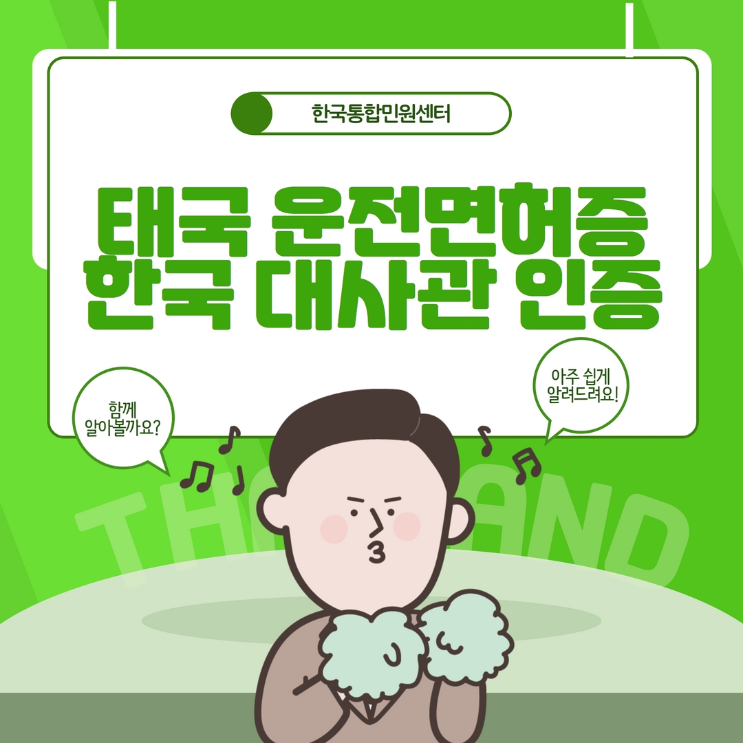 태국 현지 운전면허증 한국 대사관 인증 외국 면허 교환할 때 필요합니다.