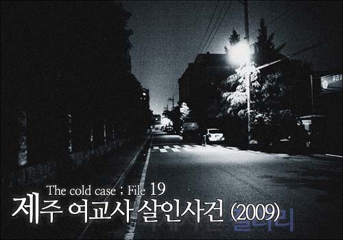  [영구미제사건 File] 47. 제주 여교사 살인사건 (2009)