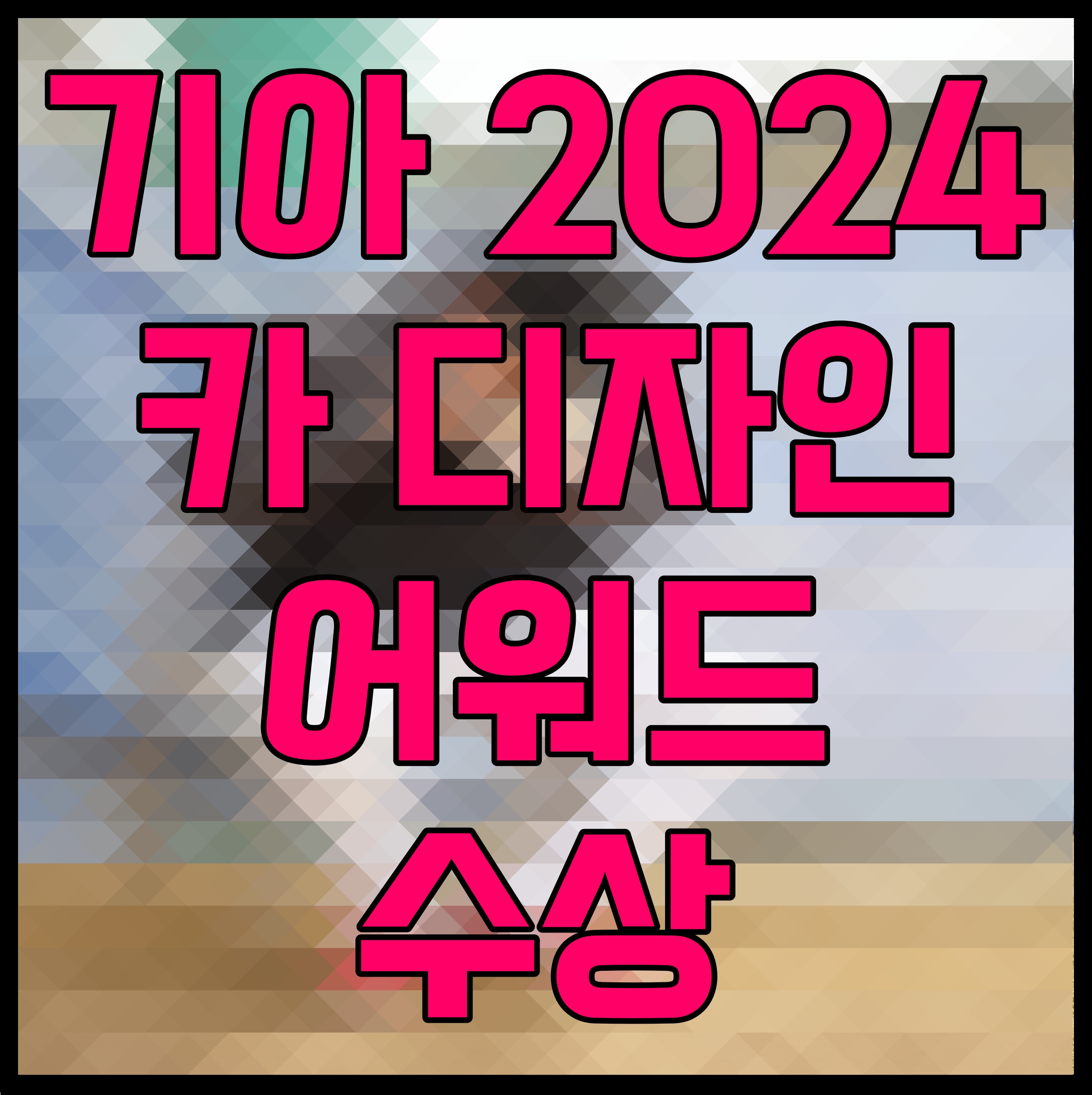  기아 2024 카 디자인 어워드 수상