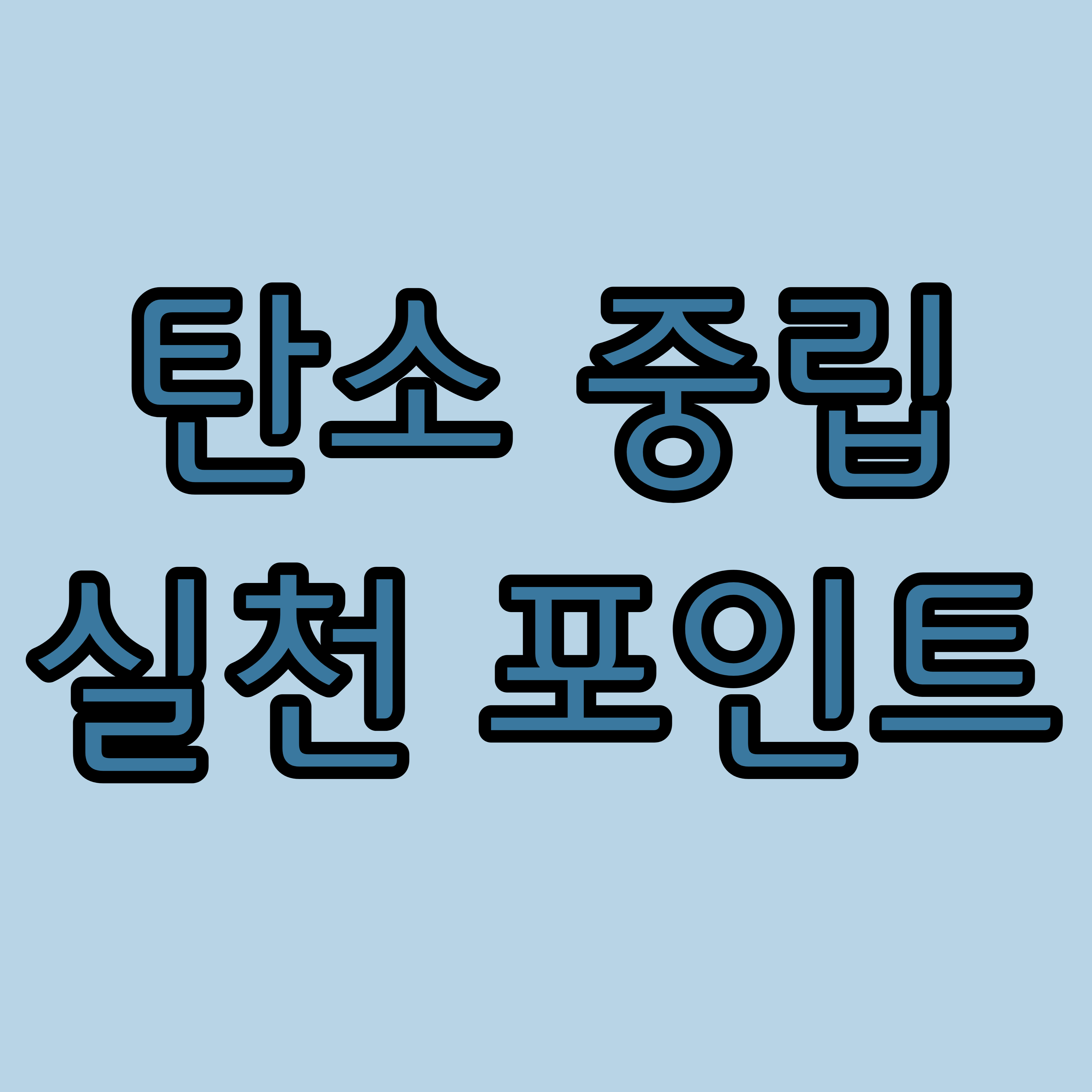  [환경 보호] 지구를 지키는 탄소 중립 실천, 포인트도 적립받아요