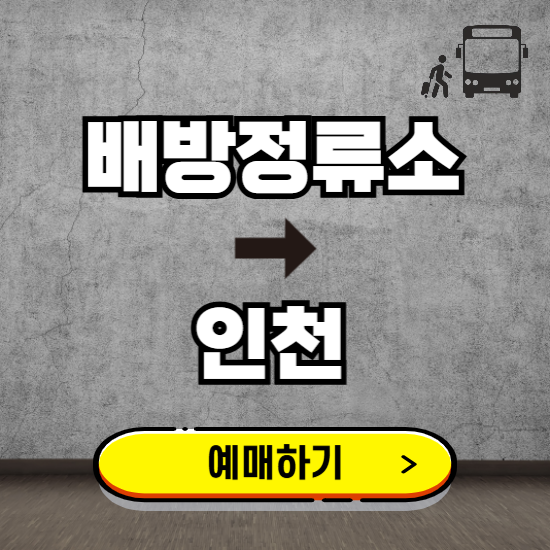배방정류소에서 인천 고속버스 예매하기 ❘ 실시간 터미널 시간표, 잔여좌석, 요금 보기