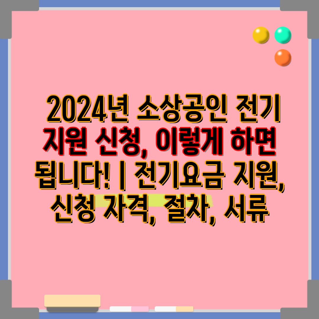  2024년 소상공인 전기 지원 신청, 이렇게 하면 됩