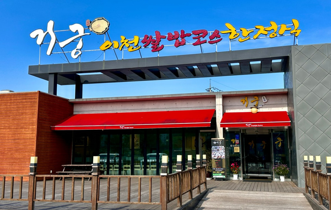 극한직업 연잎밥, 거궁 이천점 한정식 체험 14 img