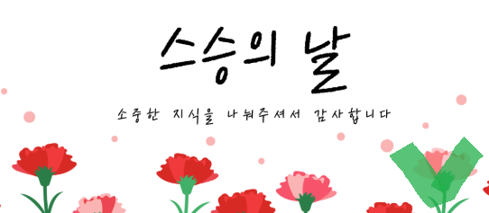 스승