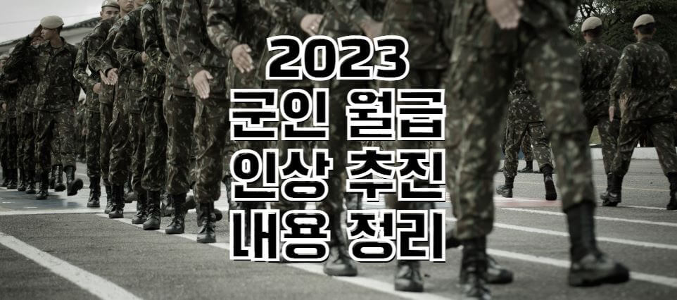 2023년-군인-월급-인상-썸네일