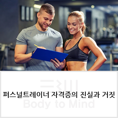  퍼스널트레이너 자격증(personal trainer certificate)의 진실과 거짓