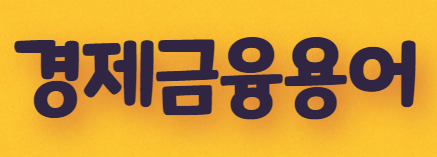  경제금융용어(1탄)