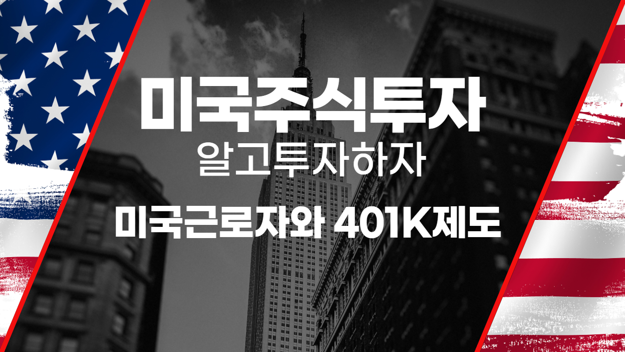  미국주식 - 미국근로자와 401K 제도