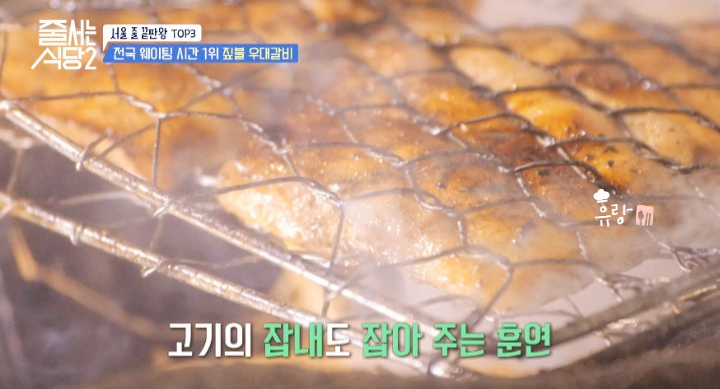 줄 서는 식당2 우대갈비