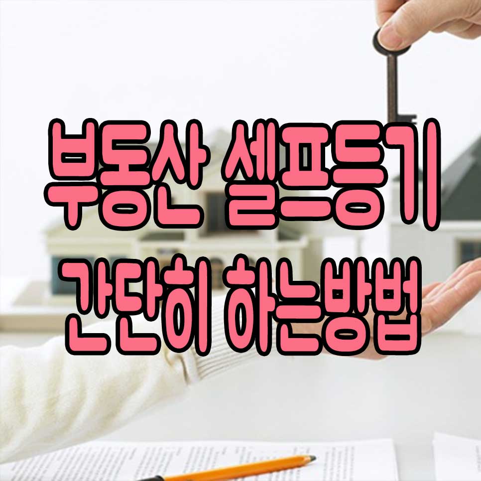  부동산 셀프등기하는 방법 간단명료