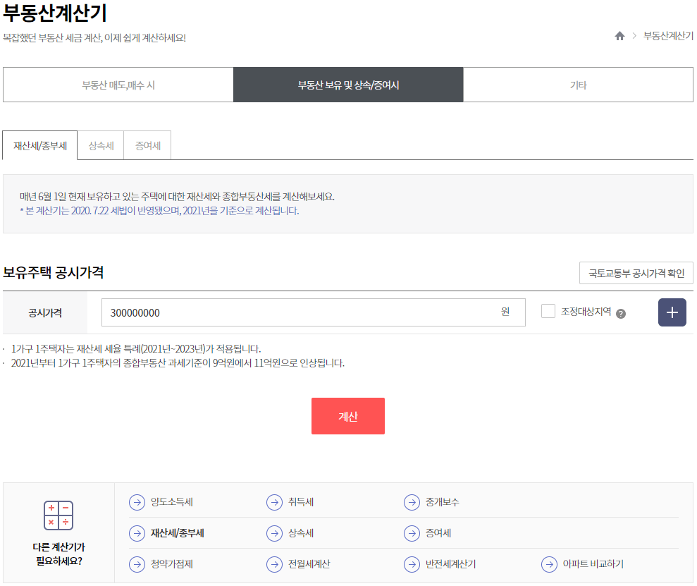 부동산114 사이트 재산세 종부세 계산방법