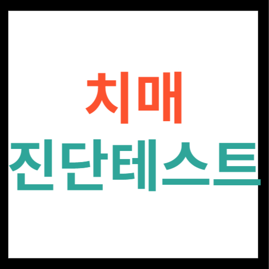 치매 진단 테스트