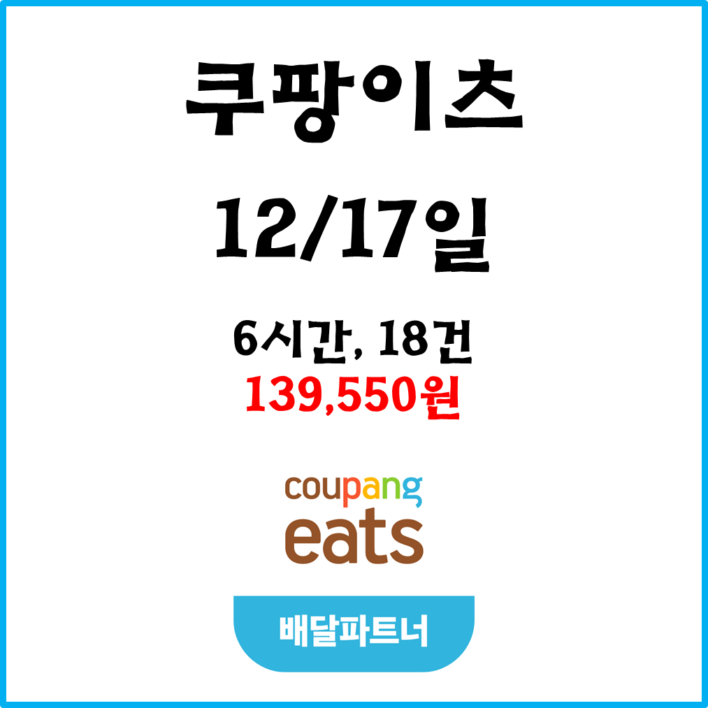  자동차 쿠팡이츠(차팡) 배달파트너 수입. 12월17일 #경기남부#피크타임#저녁피크#한파