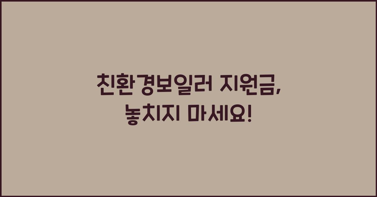 친환경보일러 지원금