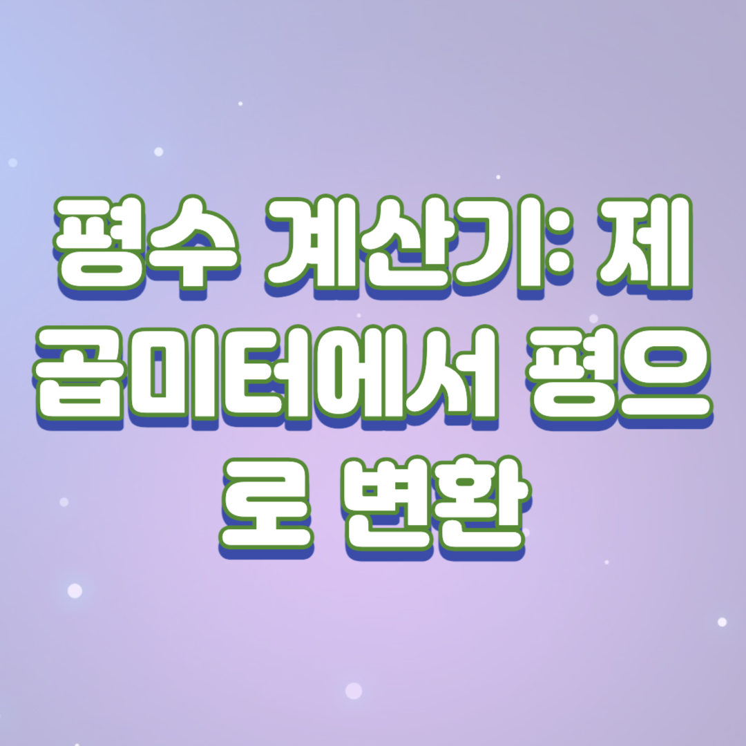  평수 계산기: 제곱미터에서 평으로 변환하기