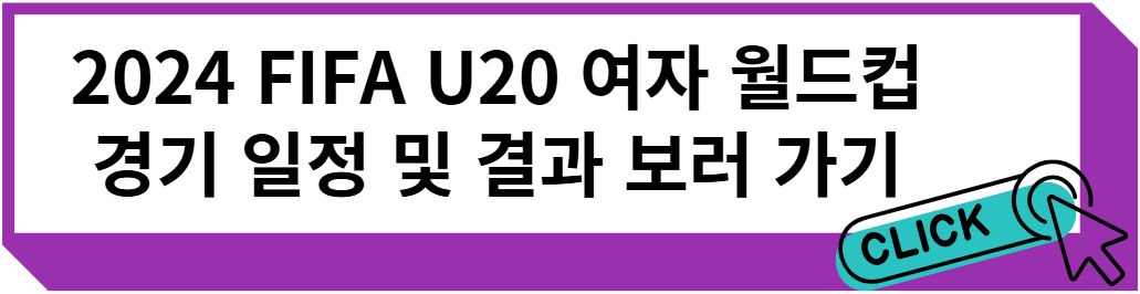 2024 FIFA U20 여자 월드컵 조별 리그 경기 일정 및 결과 보러 가기