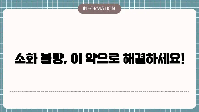 소화 안될때 약