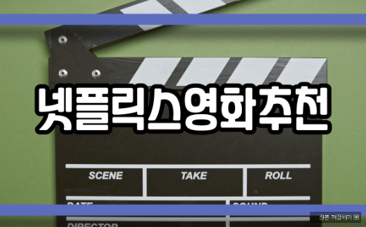  넷플릭스영화추천 BEST4