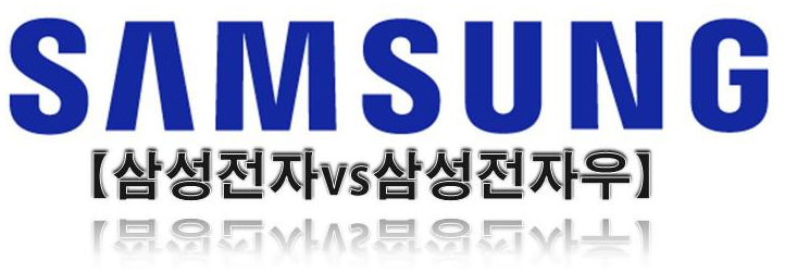  [삼성전자우 주가] 삼성전자 vs 삼성전자우 차이, 우선주란?