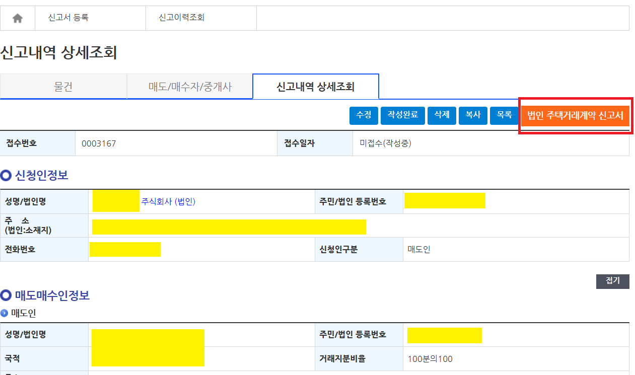 법인주택거래계약신고서