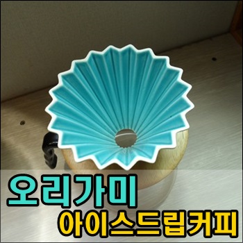  따스한 오후 오리가미 아이스드립커피 한잔