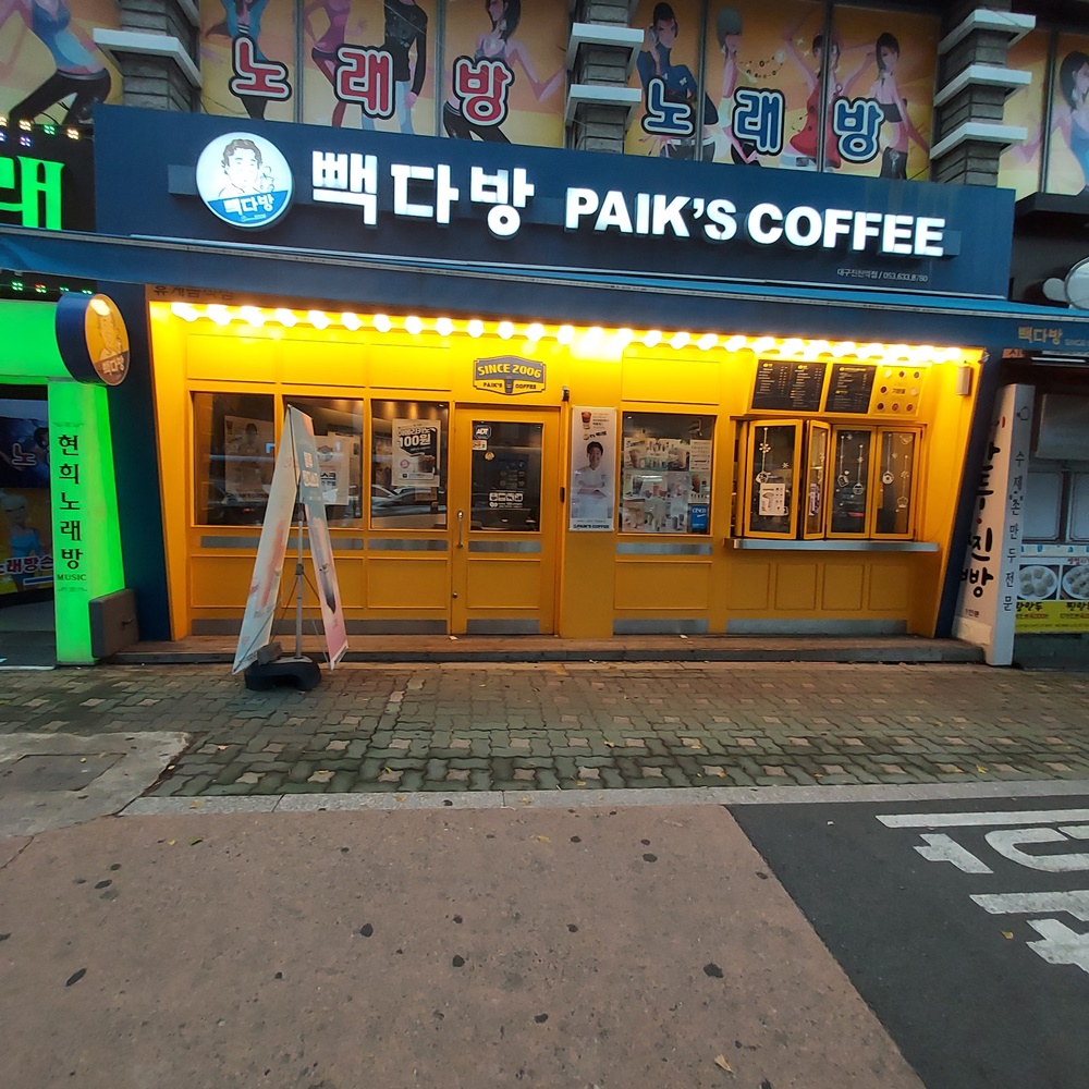 빽다방