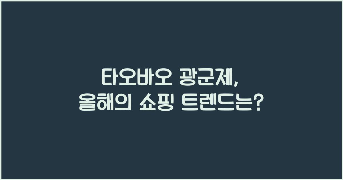 타오바오 광군제