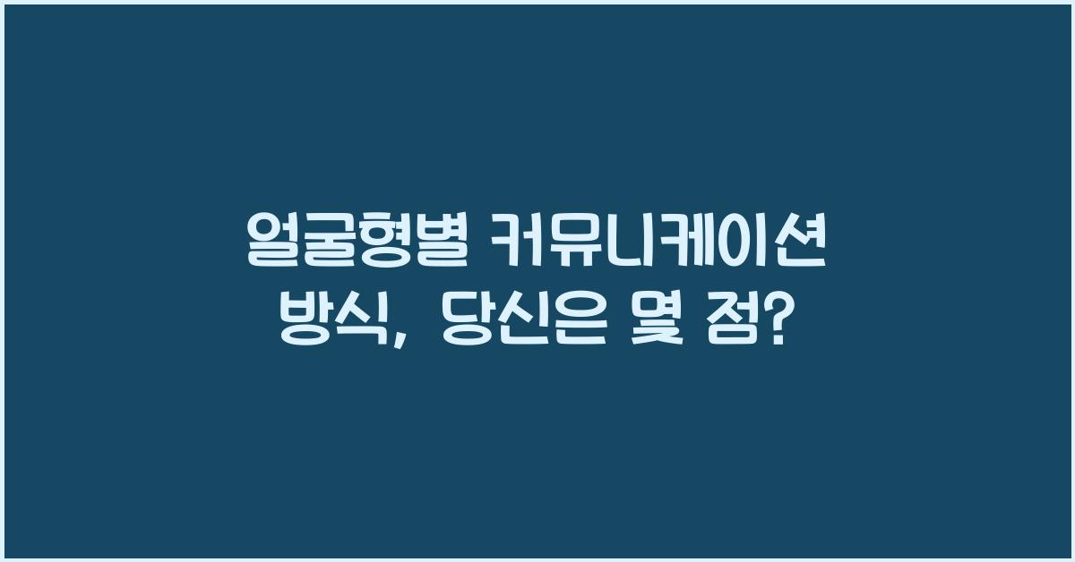 얼굴형별 커뮤니케이션 방식