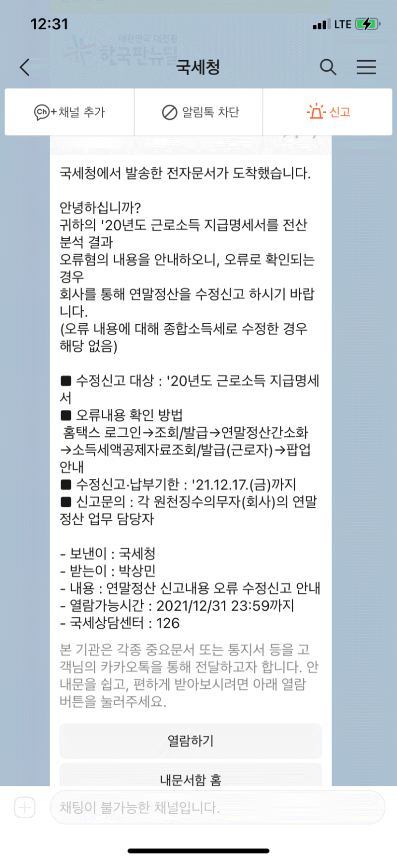 국세청-연말정산-오류혐의-수정신고-안내문자