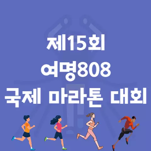제15회 여명808 국제 마라톤 대회 코스 날짜 기념품 등